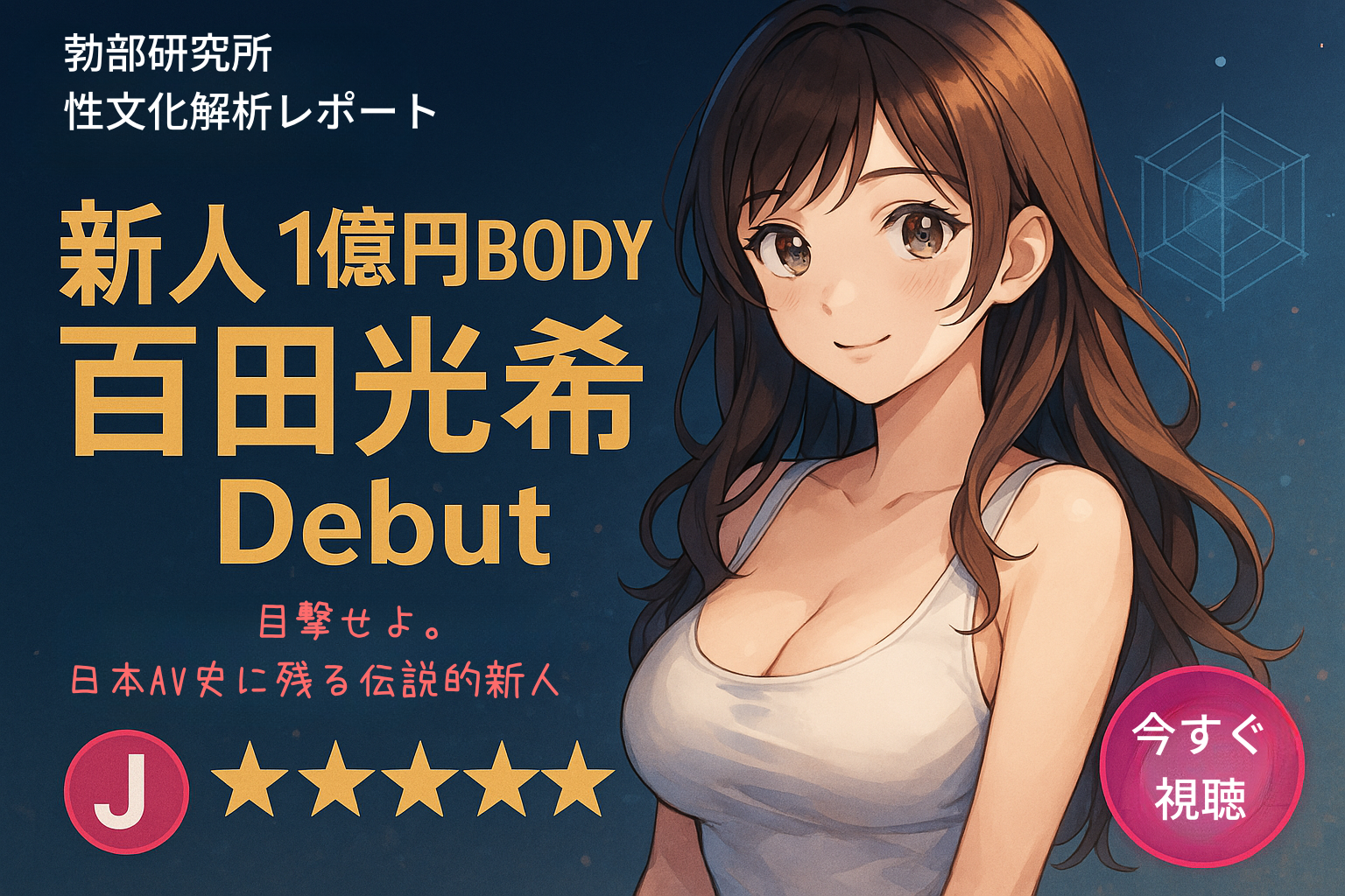 【SSS級美乳解禁】1億円BODY現る！百田光希の衝撃デビューで業界激震！超高純度のJカップ揺れまくり絶頂解体新書