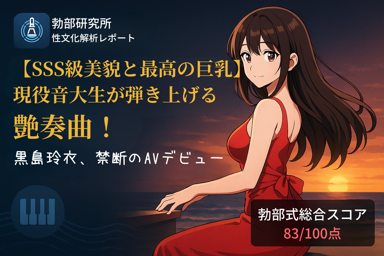 【美貌と最高の巨乳】現役音大生が弾き上げる艶奏曲！黒島玲衣、禁断のAVデビュー