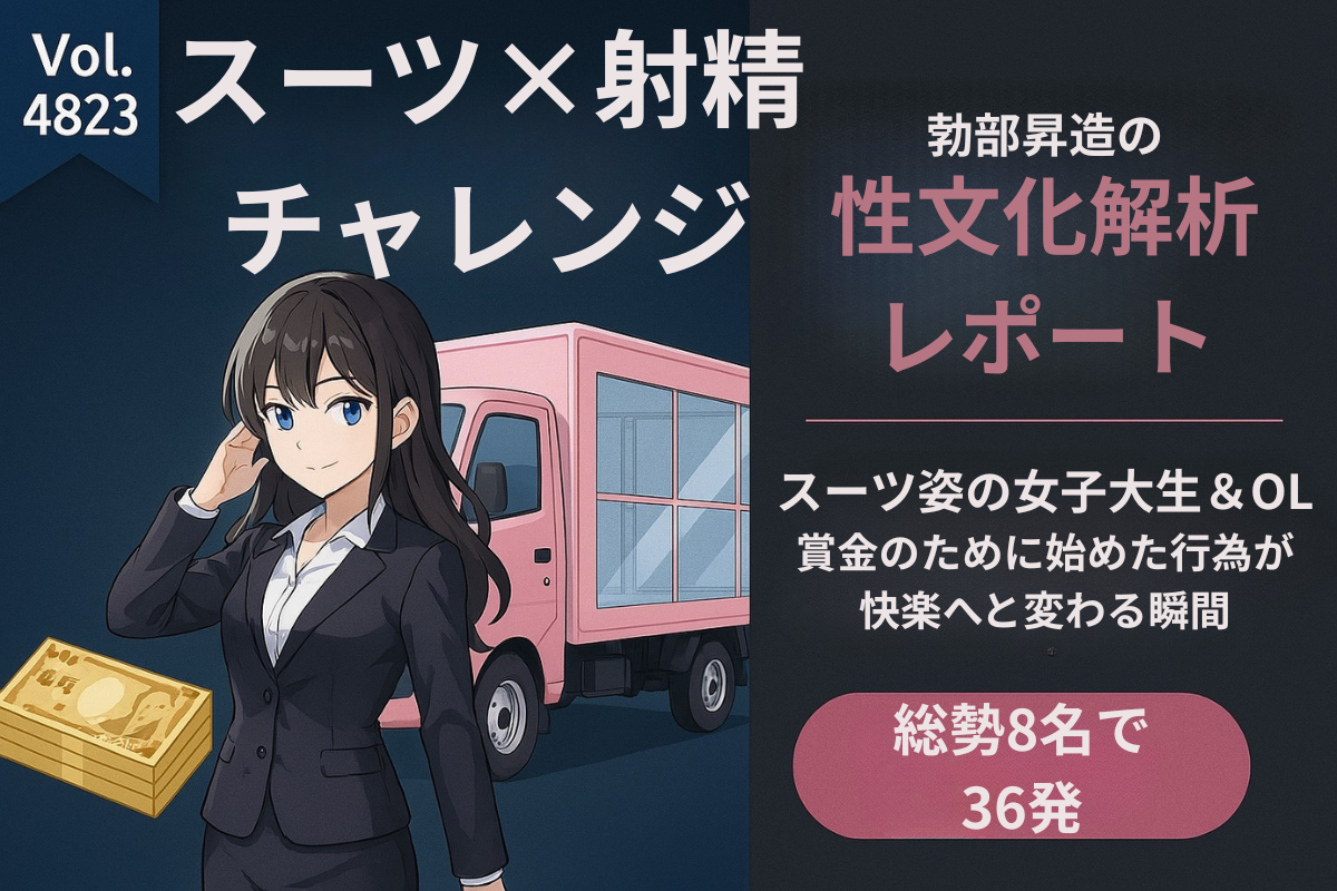 【就活生の隠された素顔】スーツの下に秘めた情熱、連続射精36発！女子大生＆新社会人OLの快楽チャレンジ