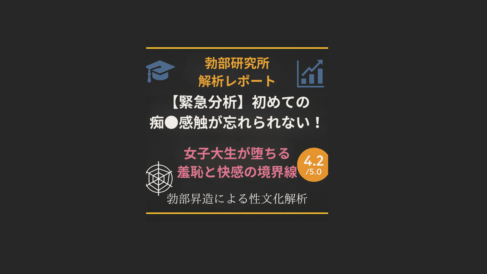 【緊急分析】初めての痴●感触が忘れられない！女子大生が堕ちる羞恥と快感の境界線